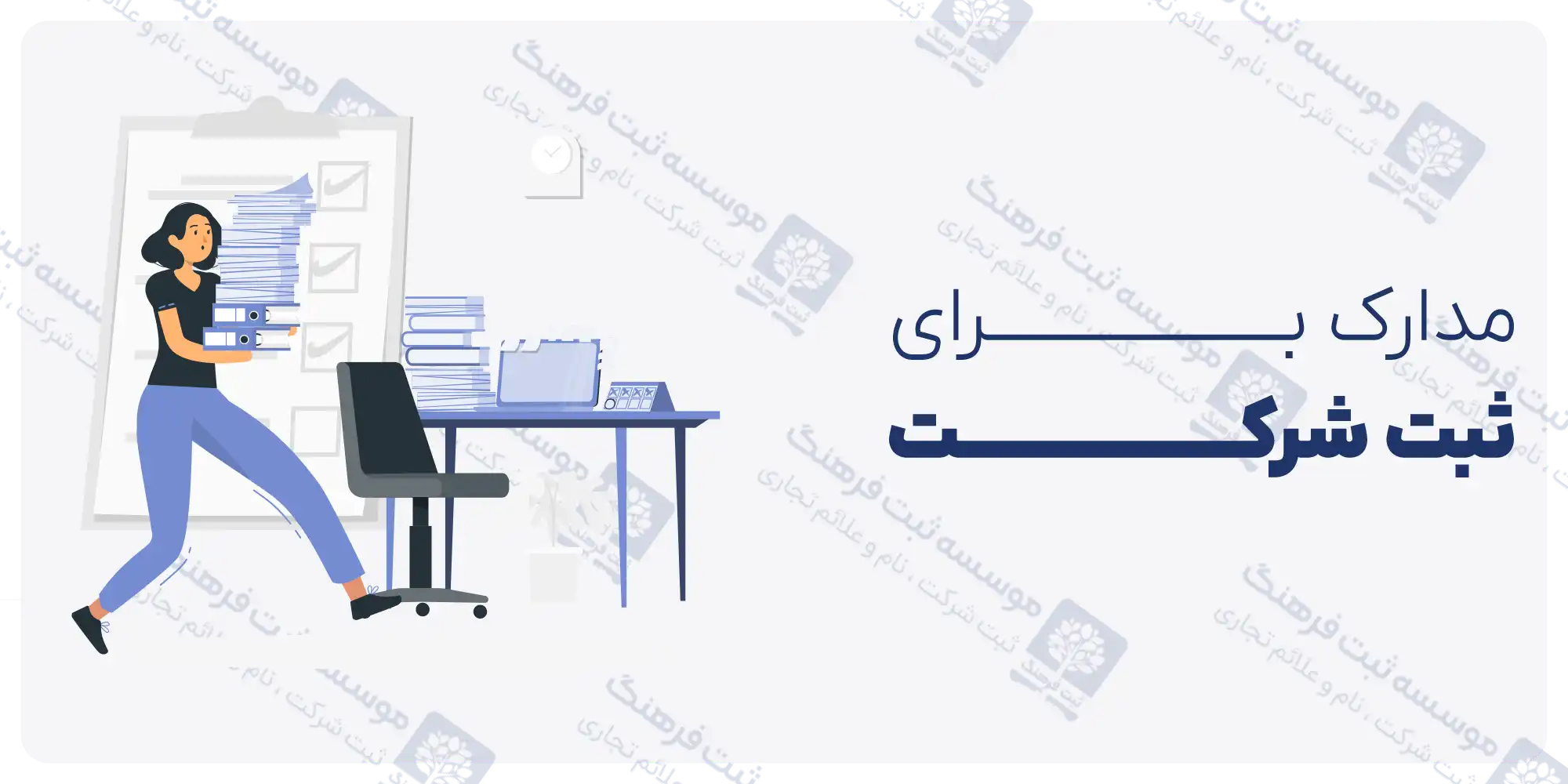 مدارک موردنیاز برای ثبت شرکت