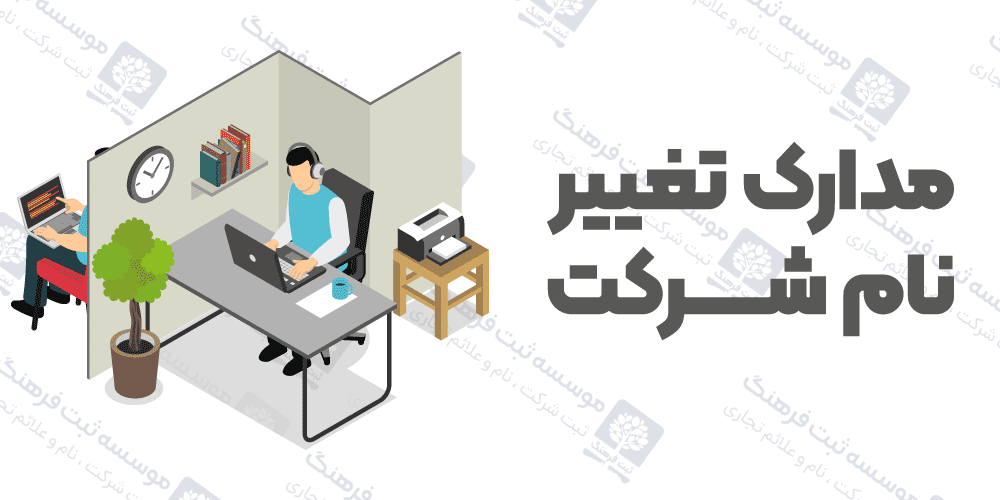 مدارک تغییر نام شرکت