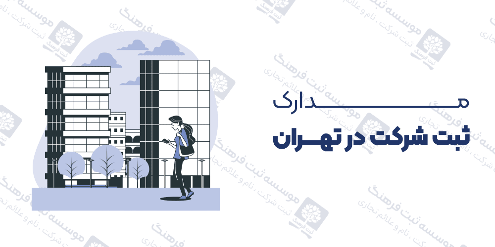 مدارک ثبت شرکت در تهران