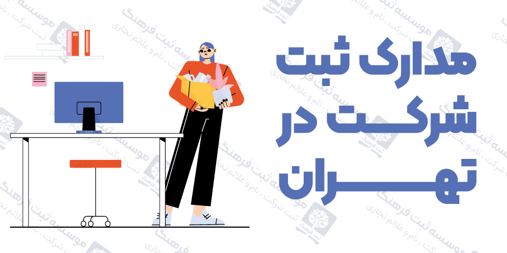 مدارک ثبت شرکت در تهران