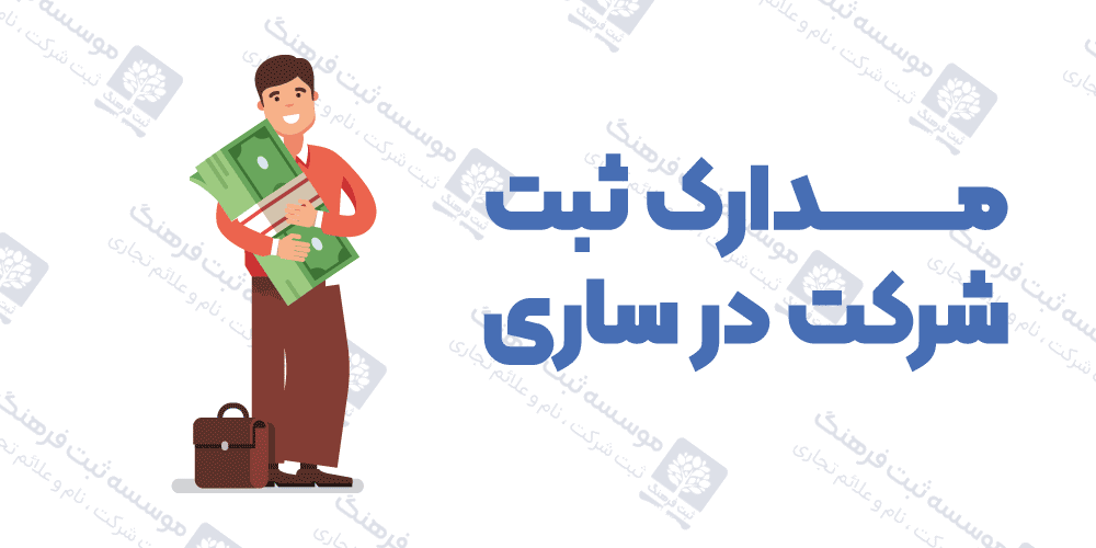 مدارک ثبت شرکت در ساری