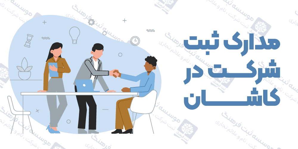 مدارک ثبت شرکت در کاشان