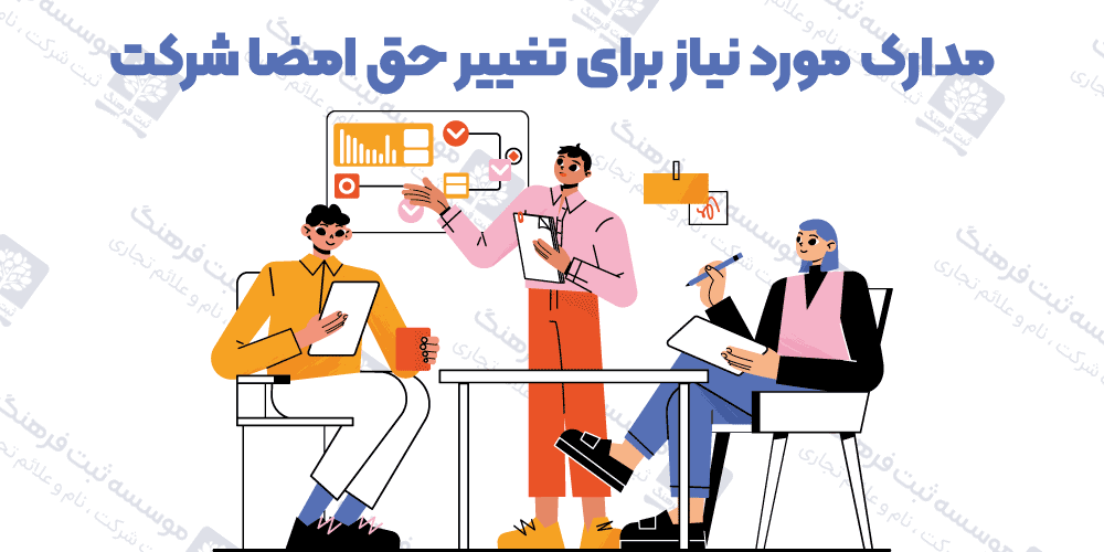 مدارک مورد نیاز برای تغییر حق امضا شرکت
