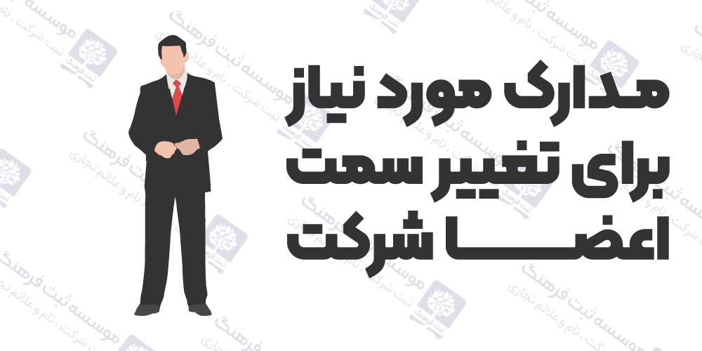مدارک مورد نیاز برای تغییر سمت اعضا شرکت