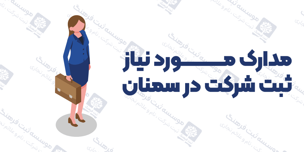 مدارک مورد نیاز ثبت شرکت در سمنان