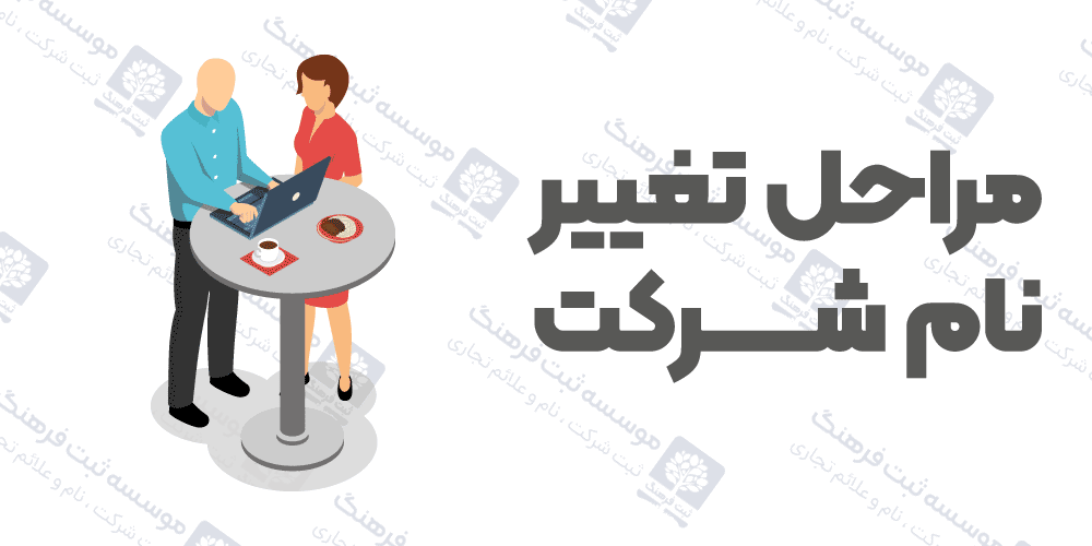 مراحل تغییر نام شرکت