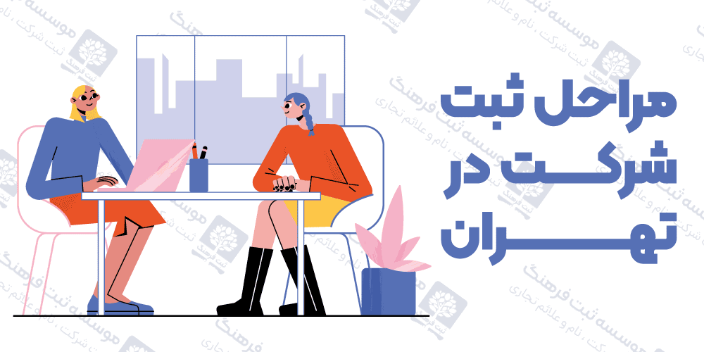 مراحل ثبت شرکت در تهران