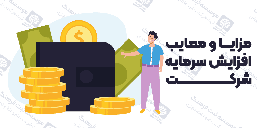 مزایا و معایب افزایش سرمایه شرکت