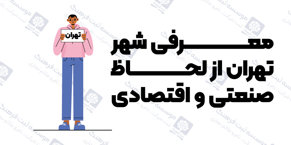 معرفی شهر تهران از لحاظ صنعتی و اقتصادی