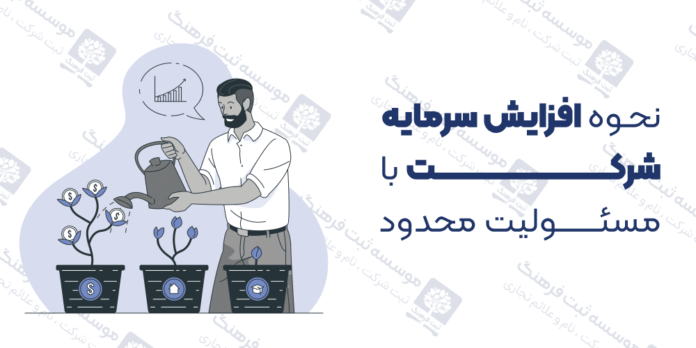 نحوه افزایش سرمایه شرکت با مسئولیت محدود