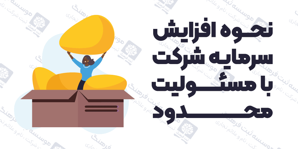 نحوه افزایش سرمایه شرکت با مسئولیت محدود