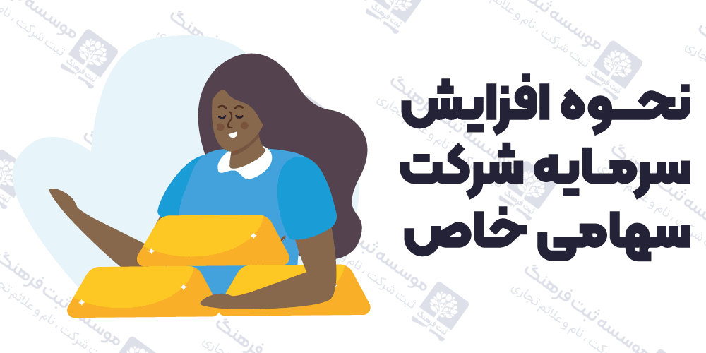نحوه افزایش سرمایه شرکت سهامی خاص
