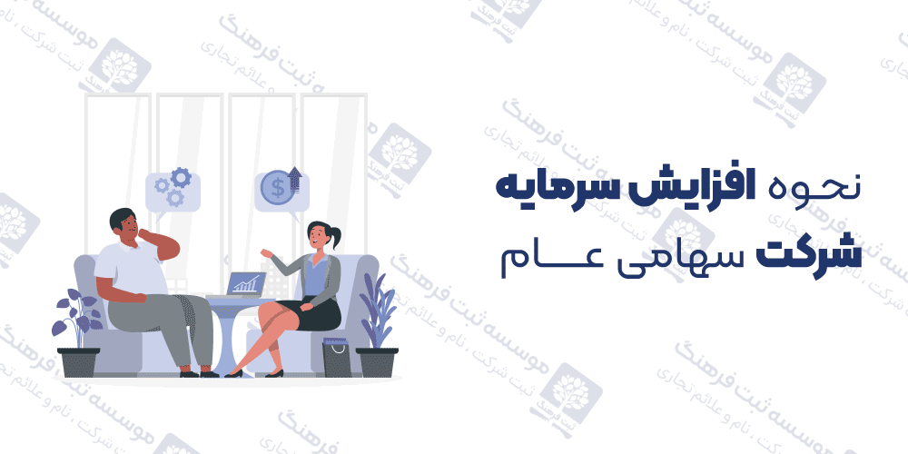 نحوه افزایش سرمایه شرکت سهامی عام