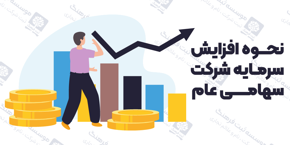 نحوه افزایش سرمایه شرکت سهامی عام