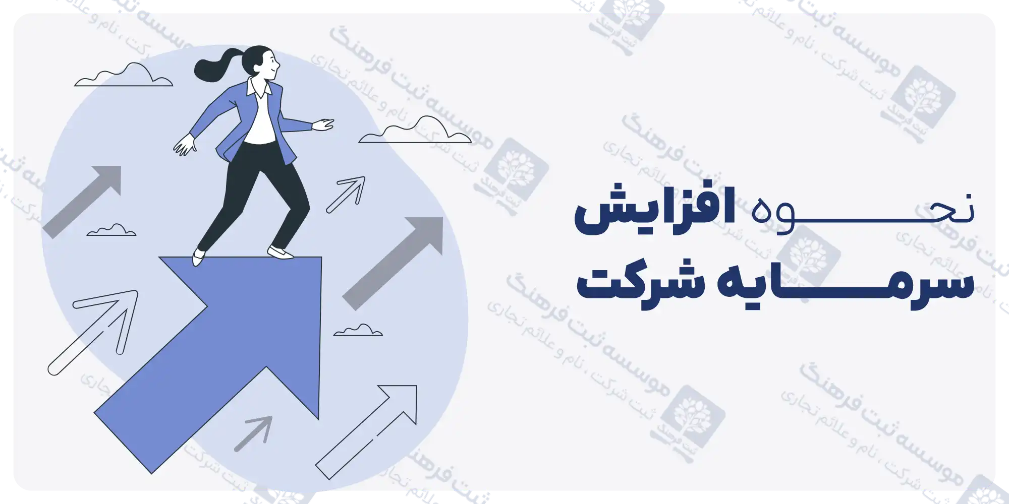 مراحل افزایش سرمایه شرکت سهامی خاص