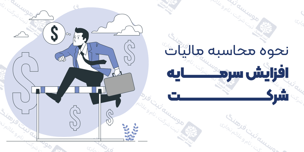 نحوه محاسبه مالیات افزایش سرمایه شرکت