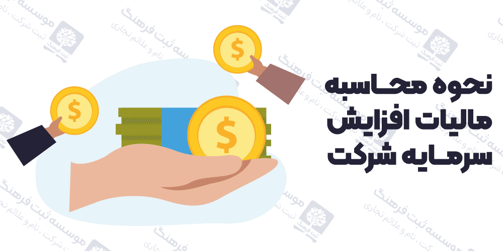 نحوه محاسبه مالیات افزایش سرمایه شرکت