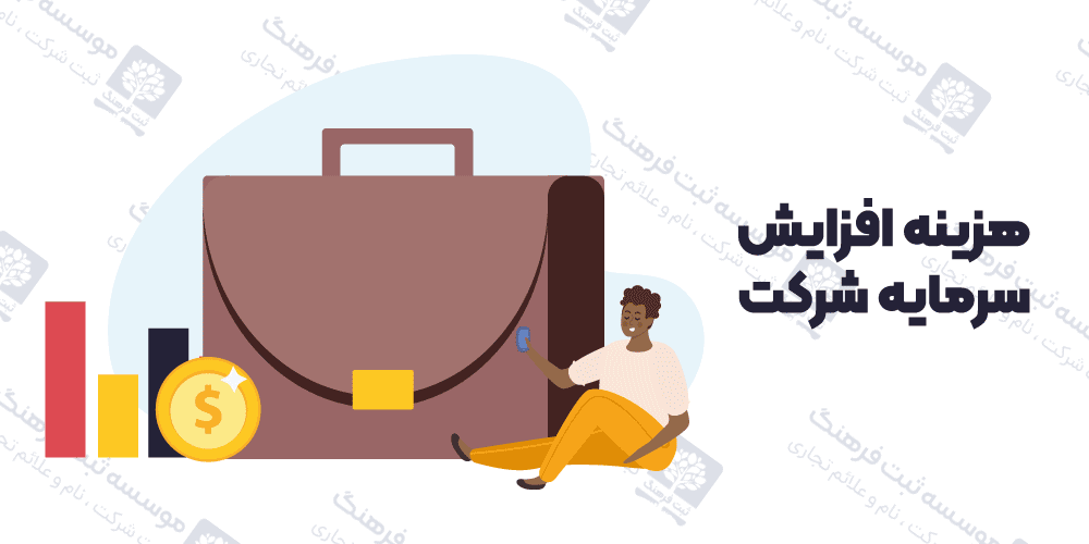 هزینه افزایش سرمایه شرکت