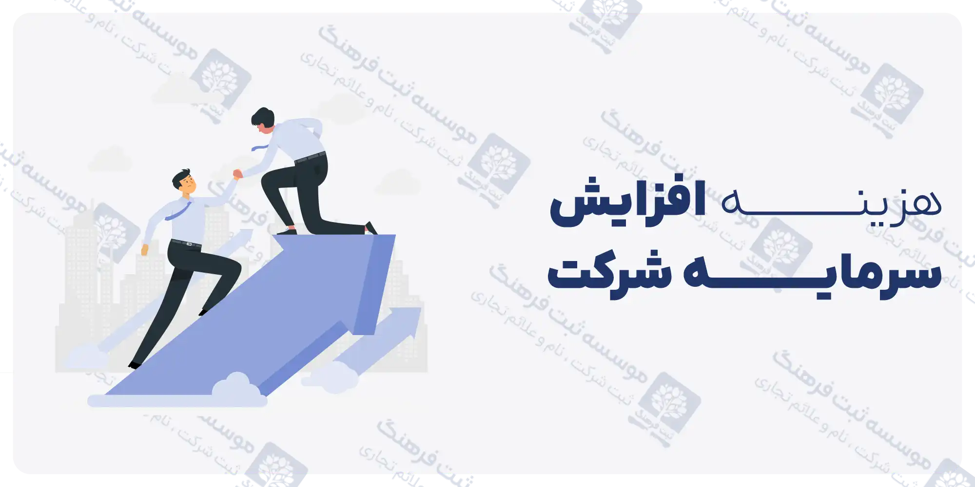 مالیات افزایش سرمایه شرکت سهامی خاص