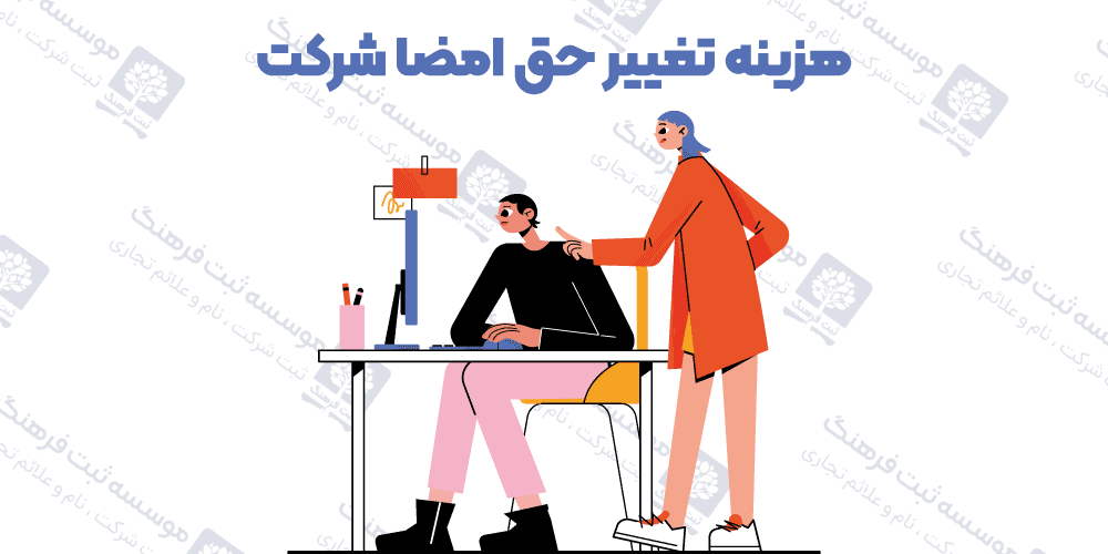 هزینه تغییر حق امضا شرکت