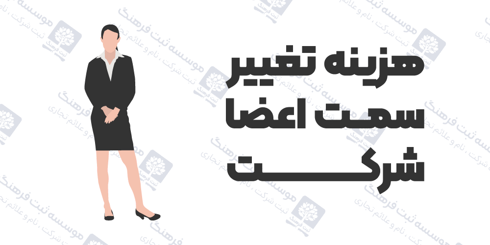 هزینه تغییر سمت اعضا شرکت