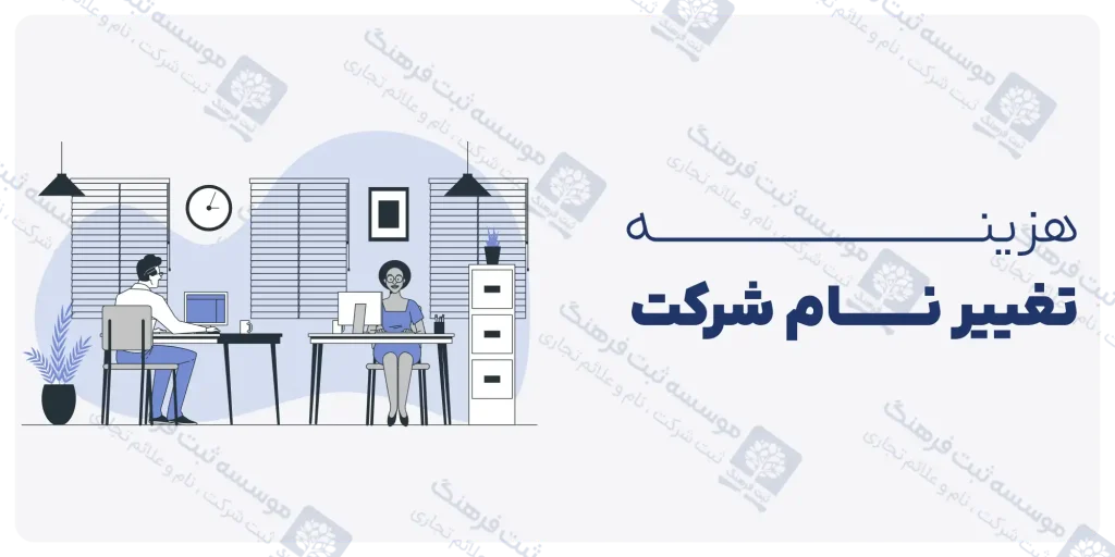 هزینه تغییر نام شرکت