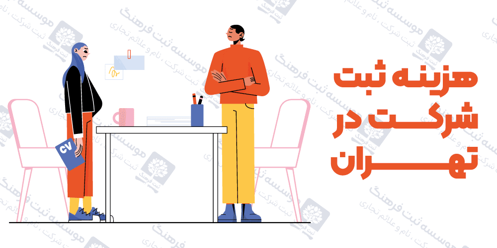 هزینه ثبت شرکت در تهران