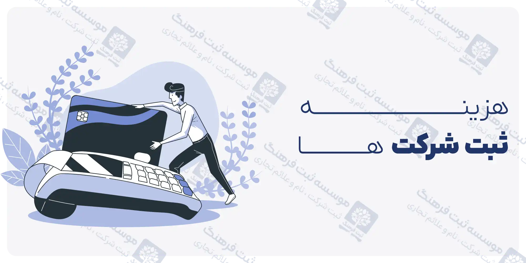 هزینه ثبت شرکت