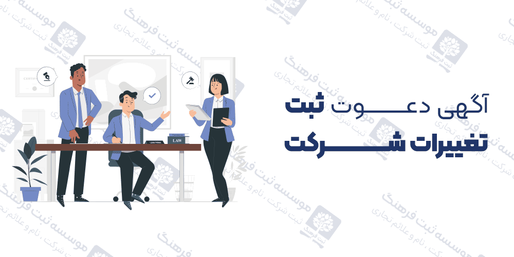 آگهی دعوت ثبت تغییرات شرکت