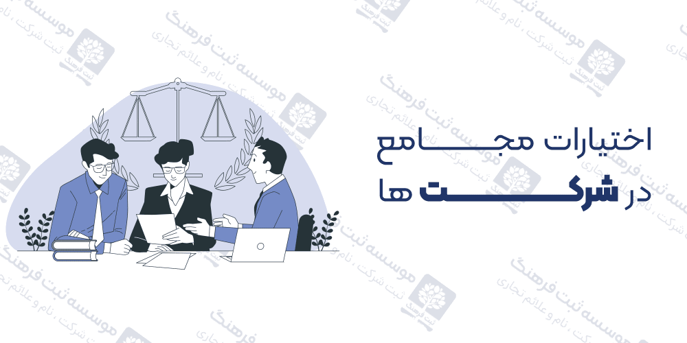 اختیارات مجامع در شرکت ها