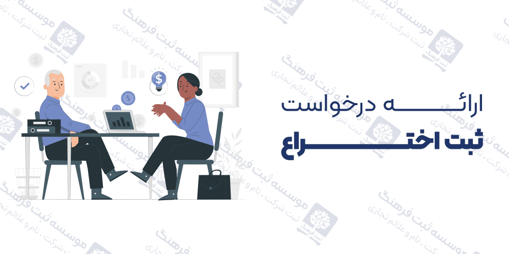 ارائه درخواست ثبت اختراع