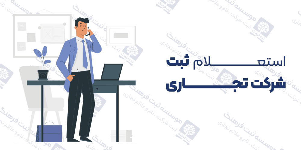 استعلام ثبت شرکت تجاری