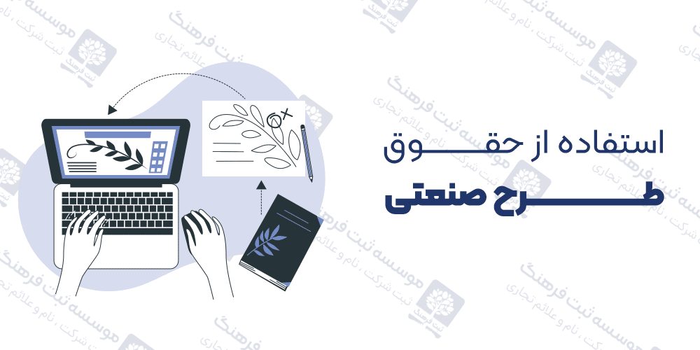 استفاده از حقوق طرح صنعتی