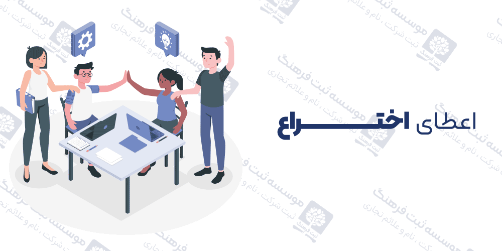 اعطای اختراع