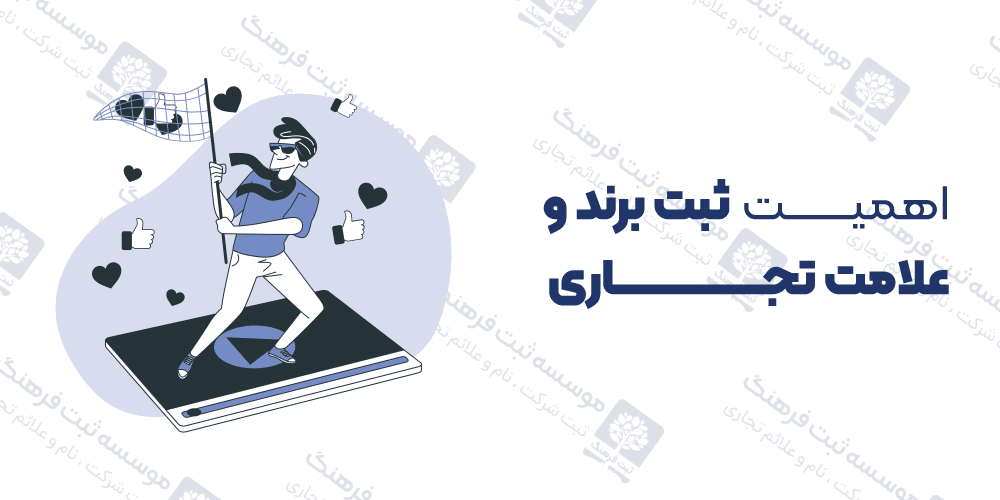 اهمیت ثبت برند و علامت تجاری