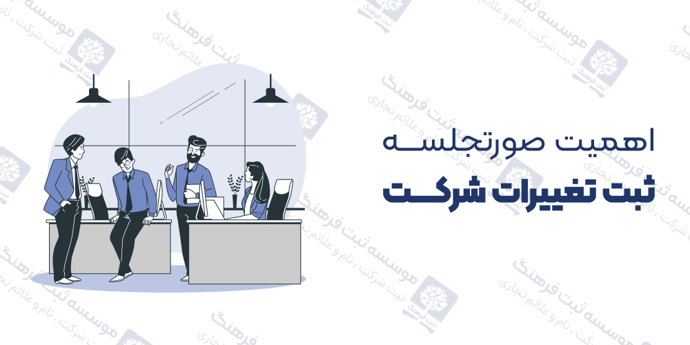 اهمیت صورتجلسه ثبت تغییرات شرکت