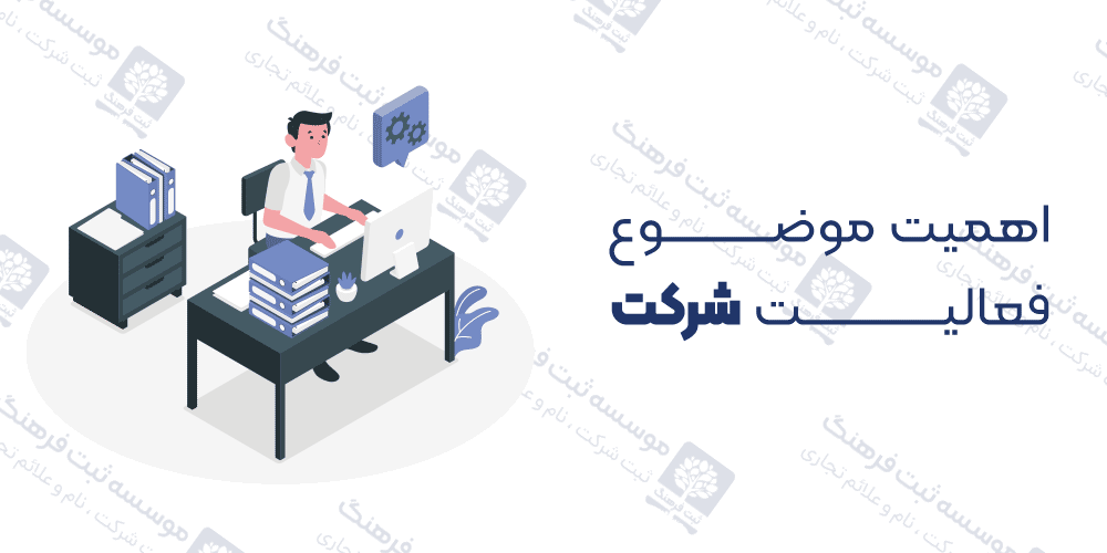 اهمیت موضوع فعالیت شرکت