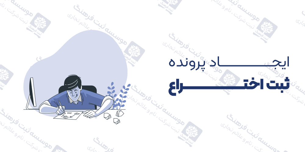 ایجاد پرونده ثبت اختراع