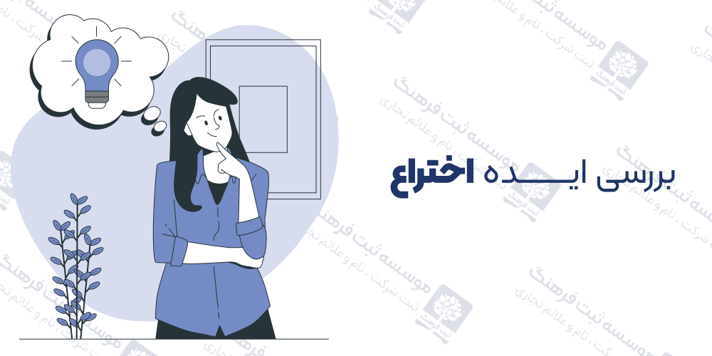 بررسی ایده اختراع