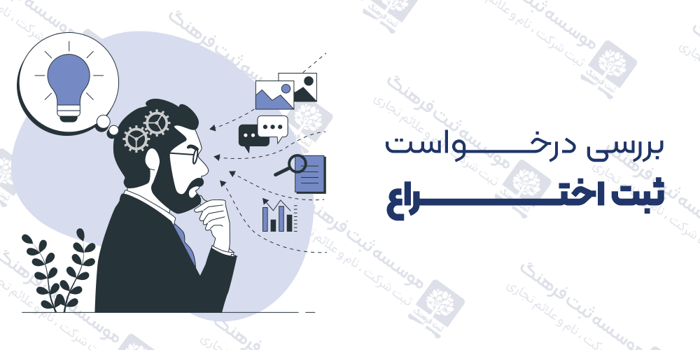 بررسی درخواست ثبت اختراع