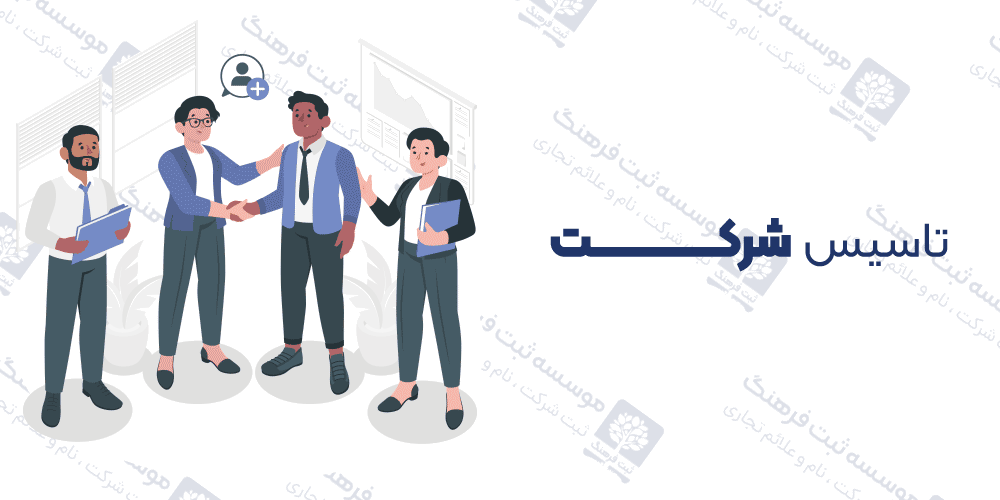 تاسیس شرکت