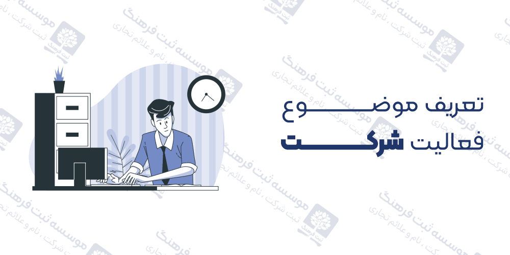 تعریف موضوع فعالیت شرکت