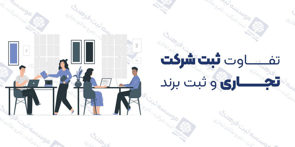 تفاوت ثبت شرکت تجاری و ثبت برند