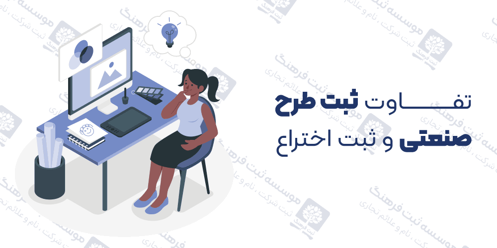تفاوت ثبت طرح صنعتی و ثبت اختراع