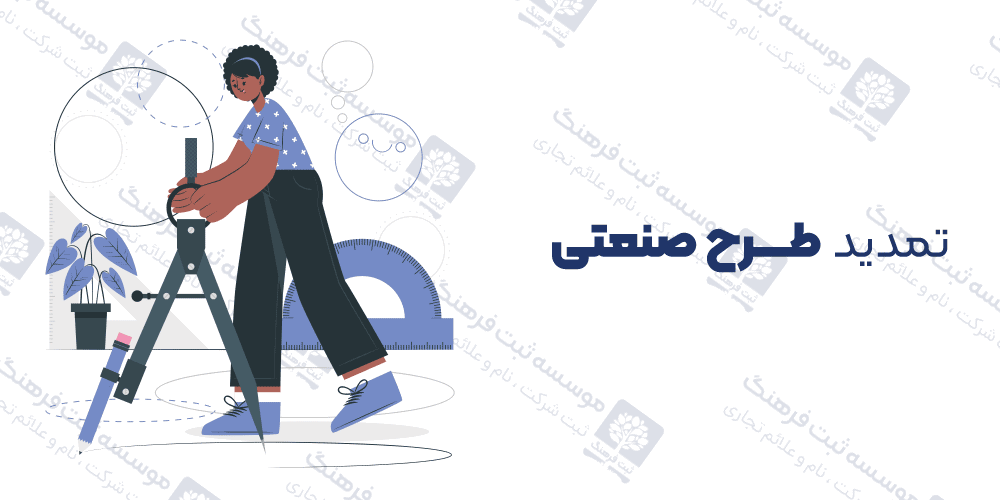 تمدید طرح صنعتی