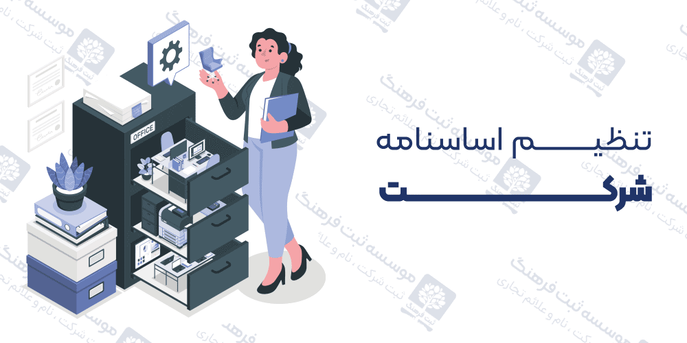 تنظیم اساسنامه شرکت