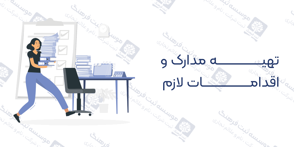 تهیه مدارک و اقدامات لازم