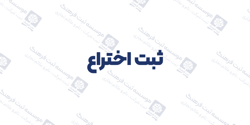 ثبت اختراع