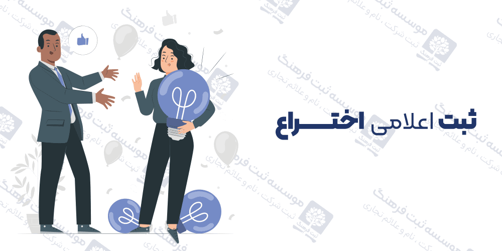 ثبت اعلامی اختراع