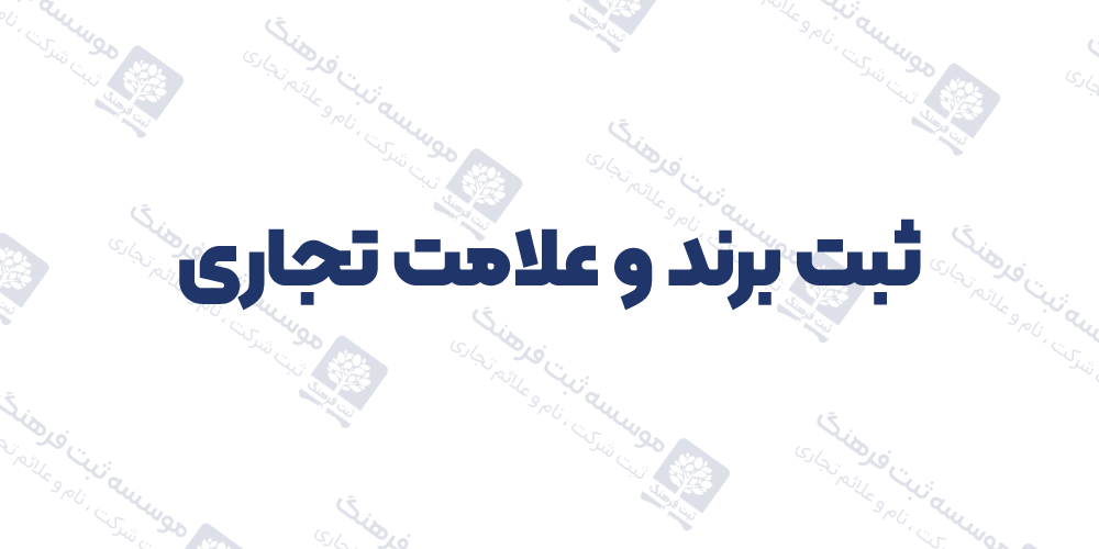 ثبت برند و علامت تجاری